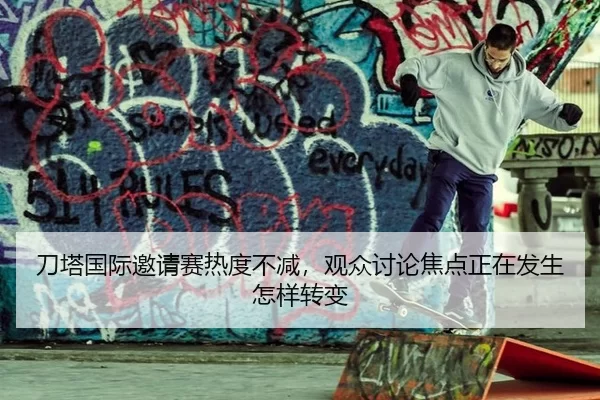 刀塔国际邀请赛热度不减，观众讨论焦点正在发生怎样转变